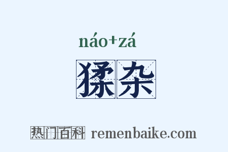 猱杂是什么意思的图片
